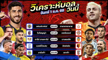 ดูวิเคราะห์ ⚽️🌟😎วิเคราะห์บอลวันนี้ ทีเด็ดบอล l วันจันทร์ ที่ 1 ธันวาคม 2568 by อัศวินล้มโต๊ะ #เซเรียอา #ลาลีกา
