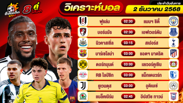 ดูวิเคราะห์ วิเคราะห์บอลวันนี้ ทีเด็ดบอล วันอังคาร ที่ 2 ธันวาคม 2568 By ช็อตเด็ดบอลเต็ง