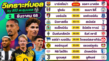 ดูวิเคราะห์ วิเคราะห์บอลวันนี้ ทีเด็ดบอล วันอังคารที่ 2 ธันวาคม 2568 By ลิโป้ตะลุมบอล