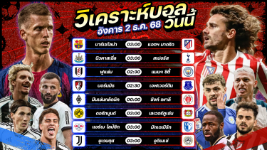ดูวิเคราะห์ วิเคราะห์บอลวันนี้ ทีเด็ดบอล l วันอังคาร ที่ 2 ธันวาคม 2568 by อัศวินล้มโต๊ะ #พรีเมียร์ลีก #ลาลีกา #เดเอฟเบโพคาล