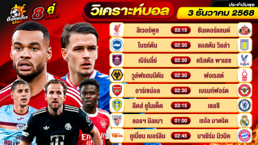 ดูวิเคราะห์ วิเคราะห์บอลวันนี้ ทีเด็ดบอล วันพุธ ที่ 3 ธันวาคม 2568 By ช็อตเด็ดบอลเต็ง