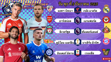 ดูวิเคราะห์ วิเคราะห์บอลวันนี้ 3 ธันวาคม 2568 |ทีเด็ดบอล🇪🇸มาดริดไม่หน้าไหว🏴󠁧󠁢󠁥󠁮󠁧󠁿อาร์เซน่อลชิวๆ😉Byบลูบอลเด็ด