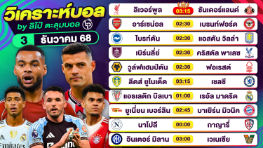 ดูวิเคราะห์ วิเคราะห์บอลวันนี้ ทีเด็ดบอล วันพุธที่ 3 ธันวาคม 2568 By ลิโป้ตะลุมบอล