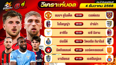 ดูวิเคราะห์ วิเคราะห์บอลวันนี้ ทีเด็ดบอล วันพฤหัสบดี ที่ 4 ธันวาคม 2568 By ช็อตเด็ดบอลเต็ง