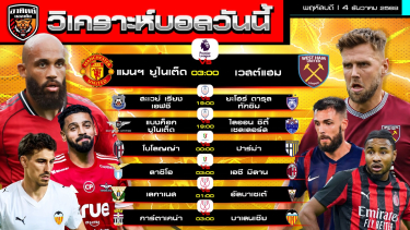 ดูวิเคราะห์ วิเคราะห์บอลวันนี้ | วันที่ 4 ธันวาคม 2568 | พรีเมียร์ลีก ชิงแชมป์สโมสรอาเซียน โกปาอิตาเลีย โกปาเดลเรย์ | by อาทิตย์ บอลเต็ง (@itid007)