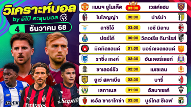 ดูวิเคราะห์ วิเคราะห์บอลวันนี้ ทีเด็ดบอล วันพฤหัสบดีที่ 4 ธันวาคม 2568 By ลิโป้ตะลุมบอล