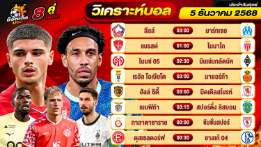 ดูวิเคราะห์ วิเคราะห์บอลวันนี้ ทีเด็ดบอล วันศุกร์ ที่ 5 ธันวาคม 2568 By ช็อตเด็ดบอลเต็ง