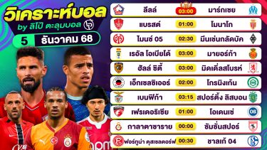 ดูวิเคราะห์ วิเคราะห์บอลวันนี้ ทีเด็ดบอล วันศุกร์ที่ 5 ธันวาคม 2568 By ลิโป้ตะลุมบอล