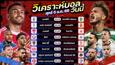 ดูวิเคราะห์ ⚽️🏅🥳วิเคราะห์บอลวันนี้ ทีเด็ดบอล l วันศุกร์ ที่ 5 ธันวาคม 2568 by อัศวินล้มโต๊ะ #ลาลีกา #ลีกเอิง #บุนเดสลีกา #แชมป์เปี้ยนชิพ