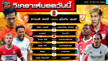 ดูวิเคราะห์ วิเคราะห์บอลวันนี้ | วันที่ 5 ธันวาคม 2568 | 7 คู่ 6 ลีก | by อาทิตย์ บอลเต็ง (@itid007)