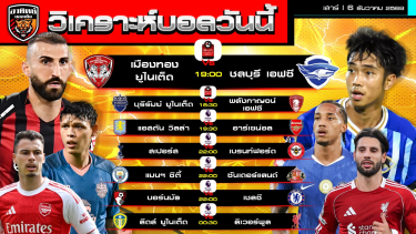 ดูวิเคราะห์ วิเคราะห์บอลวันนี้ | วันที่ 6 ธันวาคม 2568 | ไทยลีก 2 คู่ พรีเมียร์ลีก 5 คู่ | by อาทิตย์ บอลเต็ง (@itid007)