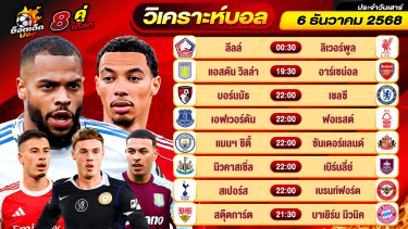 ดูวิเคราะห์ วิเคราะห์บอลวันนี้ ทีเด็ดบอล วันเสาร์ ที่ 6 ธันวาคม 2568 By ช็อตเด็ดบอลเต็ง