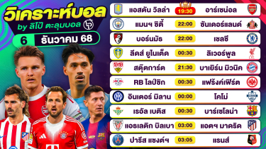 ดูวิเคราะห์ วิเคราะห์บอลวันนี้ ทีเด็ดบอล วันเสาร์ที่ 6 ธันวาคม 2568 By ลิโป้ตะลุมบอล