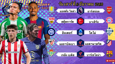 ดูวิเคราะห์ วิเคราะห์บอลวันนี้ 6 ธันวาคม 2568|ทีเด็ดบอล🏴󠁧󠁢󠁥󠁮󠁧󠁿วิลล่ายันอยู่🇪🇸แอตฯมาดริดจัดดิ่😁Byบลูบอลเด็ด