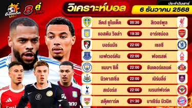 ดูวิเคราะห์ วิเคราะห์บอลวันนี้ ทีเด็ดบอล วันเสาร์ ที่ 6 ธันวาคม 2568 By ช็อตเด็ดบอลเต็ง