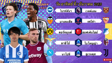 ดูวิเคราะห์ วิเคราะห์บอลวันนี้ 7 ธันวาคม 2568|ทีเด็ดบอล🏴󠁧󠁢󠁥󠁮󠁧󠁿ไบรท์ตันฯเอาว่ะ🇪🇸บาเลนเซียต้องมา😉Byบลูบอลเด็ด
