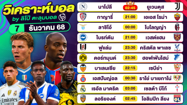 ดูวิเคราะห์ วิเคราะห์บอลวันนี้ ทีเด็ดบอล วันอาทิตย์ที่ 7 ธันวาคม 2568 By ลิโป้ตะลุมบอล
