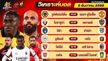 ดูวิเคราะห์ วิเคราะห์บอลวันนี้ ทีเด็ดบอล วันจันทร์ ที่ 8 ธันวาคม 2568 By ช็อตเด็ดบอลเต็ง