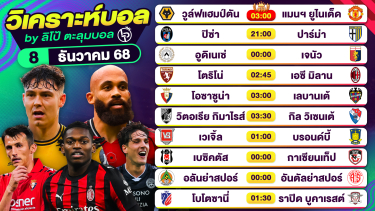 ดูวิเคราะห์ วิเคราะห์บอลวันนี้ ทีเด็ดบอล วันจันทร์ที่ 8 ธันวาคม 2568 By ลิโป้ตะลุมบอล