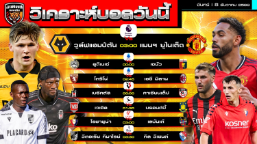 ดูวิเคราะห์ วิเคราะห์บอลวันนี้ | วันที่ 8 ธันวาคม 2568 | 7 คู่ 6 ลีก | by อาทิตย์ บอลเต็ง (@itid007)