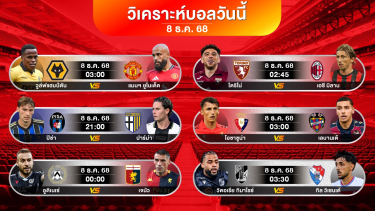 ดูวิเคราะห์ วิเคราะห์บอลวันนี้ | แมนยู + เอซีมิลาน + โอซาซูน่า | 08 ธค 2568