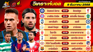 ดูวิเคราะห์ วิเคราะห์บอลวันนี้ ทีเด็ดบอล วันอังคาร ที่ 9 ธันวาคม 2568 By ช็อตเด็ดบอลเต็ง