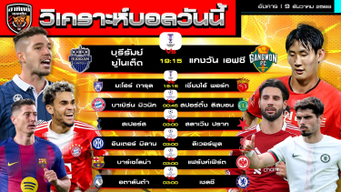 ดูวิเคราะห์ วิเคราะห์บอลวันนี้ | วันที่ 9 ธันวาคม 2568 | 7 คู่ 6 ลีก | by อาทิตย์ บอลเต็ง (@itid007)