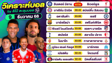 ดูวิเคราะห์ วิเคราะห์บอลวันนี้ ทีเด็ดบอล วันอังคารที่ 9 ธันวาคม 2568 By ลิโป้ตะลุมบอล
