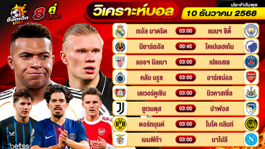 ดูวิเคราะห์ วิเคราะห์บอลวันนี้ ทีเด็ดบอล วันพุธ ที่ 10 ธันวาคม 2568 By ช็อตเด็ดบอลเต็ง