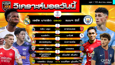 ดูวิเคราะห์ วิเคราะห์บอลวันนี้ | วันที่ 10 ธันวาคม 2568 | UCL 5 คู่ ACL Elite/Two อย่างละ 1 คู่ | by อาทิตย์ บอลเต็ง (@itid007)