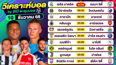 ดูวิเคราะห์ วิเคราะห์บอลวันนี้ ทีเด็ดบอล วันพุธที่ 10 ธันวาคม 2568 By ลิโป้ตะลุมบอล