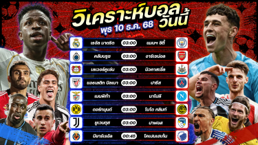 ดูวิเคราะห์ ⚽️🏅🥳วิเคราะห์บอลวันนี้ ทีเด็ดบอล l วันพุธ ที่ 10 ธันวาคม 2568 by อัศวินล้มโต๊ะ #ยูฟ่าแชมเปี้ยนส์ลีก