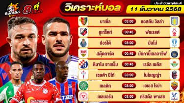 ดูวิเคราะห์ วิเคราะห์บอลวันนี้ ทีเด็ดบอล วันพฤหัสบดี ที่ 11 ธันวาคม 2568 By ช็อตเด็ดบอลเต็ง