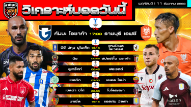 ดูวิเคราะห์ วิเคราะห์บอลวันนี้ | วันที่ 11 ธันวาคม 2568 | ACL2 2 คู่ ยูโรปาลีก 5 คู่ | by อาทิตย์ บอลเต็ง (@itid007)