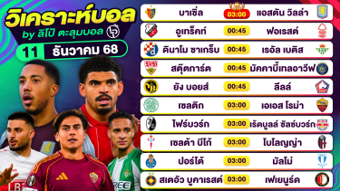 ดูวิเคราะห์ วิเคราะห์บอลวันนี้ ทีเด็ดบอล วันพฤหัสบดีที่ 11 ธันวาคม 2568 By ลิโป้ตะลุมบอล