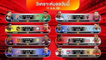ดูวิเคราะห์ วิเคราะห์บอลวันนี้ | เรอัลเบเติส + แอสตันวิลล่า + ลีลล์ | 11 ธค 68 #ทีเด็ดบอลวันนี้