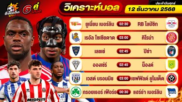 ดูวิเคราะห์ วิเคราะห์บอลวันนี้ ทีเด็ดบอล วันศุกร์ ที่ 12 ธันวาคม 2568 By ช็อตเด็ดบอลเต็ง