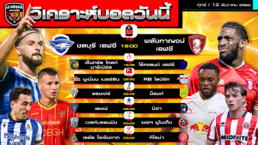 ดูวิเคราะห์ วิเคราะห์บอลวันนี้ | วันที่ 12 ธันวาคม 2568 | 7 คู่ 7 ลีก | by อาทิตย์ บอลเต็ง (@itid007)