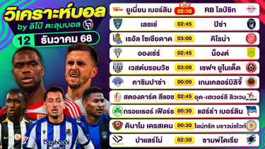 ดูวิเคราะห์ วิเคราะห์บอลวันนี้ ทีเด็ดบอล วันศุกร์ที่ 12 ธันวาคม 2568 By ลิโป้ตะลุมบอล