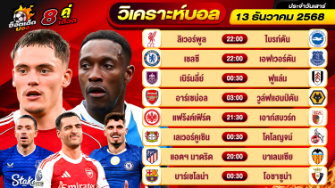 ดูวิเคราะห์ วิเคราะห์บอลวันนี้ ทีเด็ดบอล วันเสาร์ ที่ 13 ธันวาคม 2568 By ช็อตเด็ดบอลเต็ง