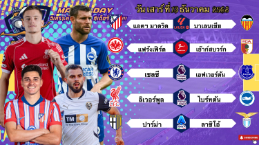 ดูวิเคราะห์ วิเคราะห์บอลวันนี้ 13 ธันวาคม 2568|🇪🇸แอตฯมาดริดเน้นๆ🏴󠁧󠁢󠁥󠁮󠁧󠁿พรีเมียร์ลีกเน้นบอลรอง🙂Byบลูบอลเด็ด