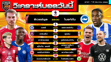 ดูวิเคราะห์ วิเคราะห์บอลวันนี้ | วันที่ 13 ธันวาคม 2568 | พรีเมียร์ลีก อังกฤษ ไทยลีก บุนเดสลีกา | by อาทิตย์ บอลเต็ง (@itid007)