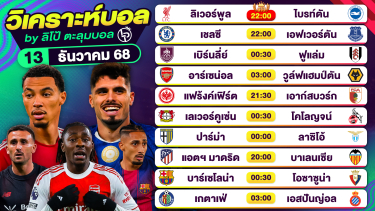 ดูวิเคราะห์ วิเคราะห์บอลวันนี้ ทีเด็ดบอล วันเสาร์ที่ 13 ธันวาคม 2568 By ลิโป้ตะลุมบอล