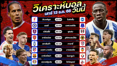 ดูวิเคราะห์ ⚽️🥇🥳วิเคราะห์บอลวันนี้ ทีเด็ดบอล l วันเสาร์ ที่ 13 ธันวาคม 2568 by อัศวินล้มโต๊ะ #พรีเมียร์ลีก #ลาลีกา #เซเรียอา #บุนเดสลีกา
