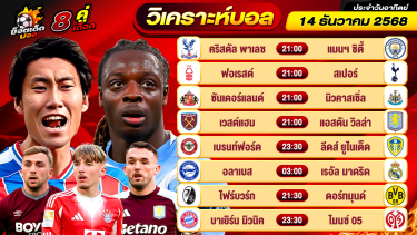 ดูวิเคราะห์ วิเคราะห์บอลวันนี้ ทีเด็ดบอล วันอาทิตย์ ที่ 14 ธันวาคม 2568 By ช็อตเด็ดบอลเต็ง