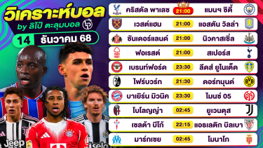 ดูวิเคราะห์ วิเคราะห์บอลวันนี้ ทีเด็ดบอล วันอาทิตย์ที่ 14 ธันวาคม 2568 By ลิโป้ตะลุมบอล