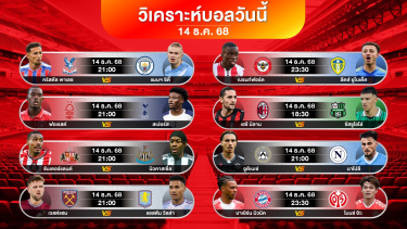 ดูวิเคราะห์ พรีวิวฟุตบอล 5 ลีกดัง!!! ( รายชื่อ11ตัวจริง + สถิติย้อนหลัง ) 14 ธค 68