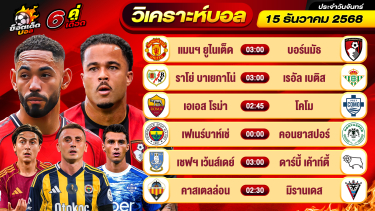 ดูวิเคราะห์ วิเคราะห์บอลวันนี้ ทีเด็ดบอล วันจันทร์ ที่ 15 ธันวาคม 2568 By ช็อตเด็ดบอลเต็ง