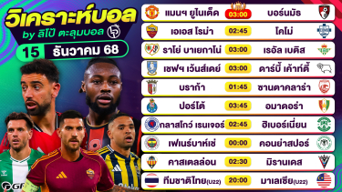 ดูวิเคราะห์ วิเคราะห์บอลวันนี้ ทีเด็ดบอล วันจันทร์ที่ 15 ธันวาคม 2568 By ลิโป้ตะลุมบอล
