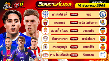 ดูวิเคราะห์ วิเคราะห์บอลวันนี้ ทีเด็ดบอล วันอังคาร ที่ 16 ธันวาคม 2568 By ช็อตเด็ดบอลเต็ง